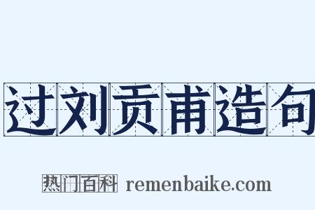 过刘贡甫造句是什么意思的图片